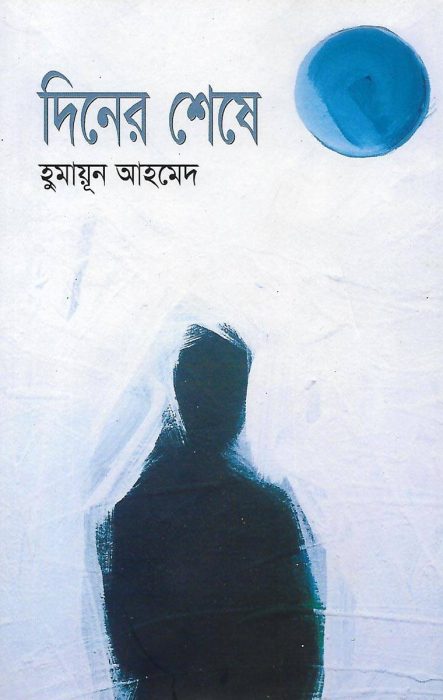 Diner Seshe by Humayun Ahmed