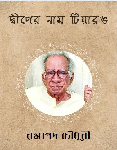 Dwiper Naam Tiyarang by Ramapada Chowdhury