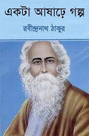 Ekti Ashare Golpo By Rabindranath Tagore