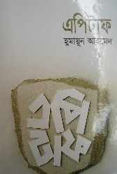 Epitaph by Humayun Ahmed