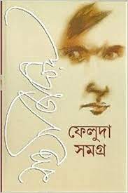 Feluda Somogro-1 By Satyajit Ray