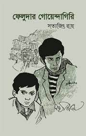 Feludar Goendagiri By Satyajit Ray