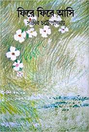 Fire Fire Asi by Sanjib Chattopadhyay
