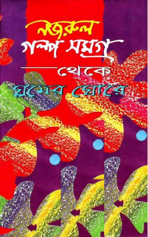 Ghumer Ghore By Kazi Nazrul Islam