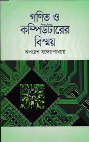 Gonit O Computer Bishmoy By Aporesh Bandyopadhyay