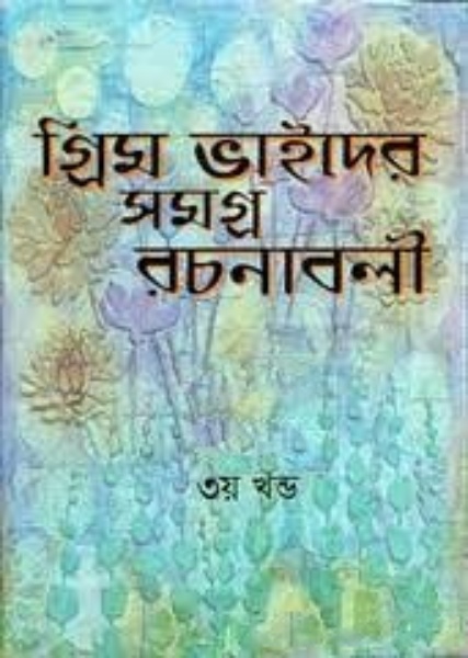 Grimbhaider Samagra Rachanabali 3