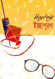 Ichhapuron By Rabindranath Tagore