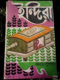 Indira PDF book by Bankim Chandra Chattopadhyay