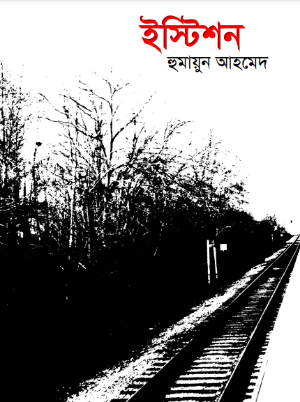 Istition by Humayun Ahmed