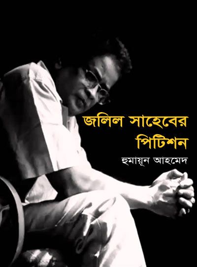 Jalil Shaheber Petition by Humayun Ahmed