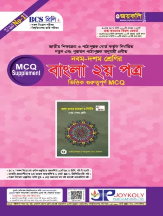 Joykoly - Bangla 2nd Paper MCQ