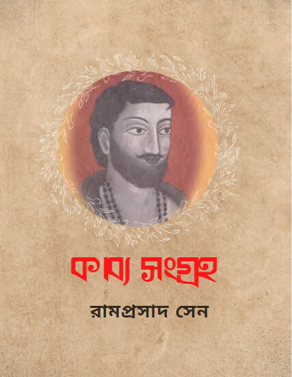 Kabya Sangraha by Ramprasad Sen