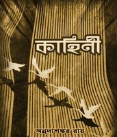 Kahini By Annada Shankar Roy