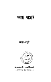 Kakhono Aseni by Ramapada Chowdhury