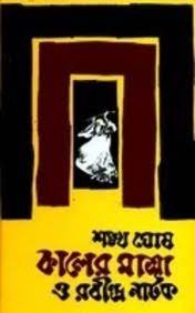 Kaler Matra O Rabindranatak by Shankha Ghosh
