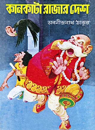 Kankata Rajar Desh by Abanindranath Tagore