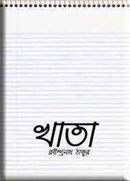 Khata By Rabindranath Tagore