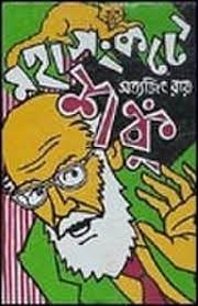 Mahasankatey Shonku By Satyajit Ray