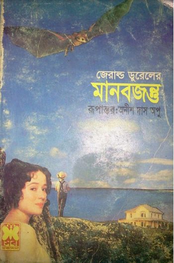 Manob Jontu Translated By Anish Das Apu
