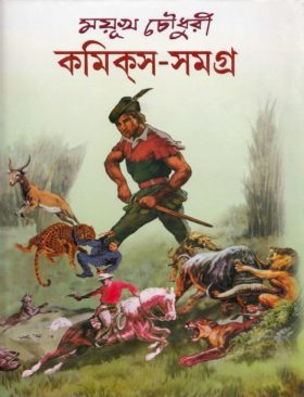 ময়ূখ চৌধুরী কমিক্‌স-সমগ্র-১