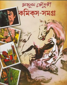 ময়ূখ চৌধুরী কমিক্‌স-সমগ্র-২