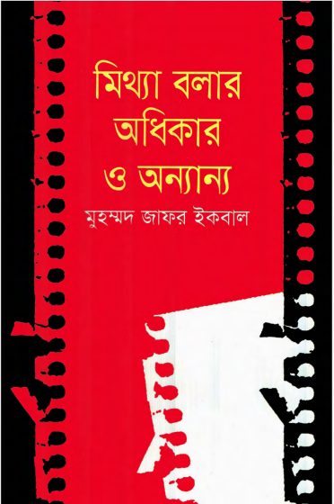 Mitthya Bolar Odhikar By Muhammed Zafar Iqbal