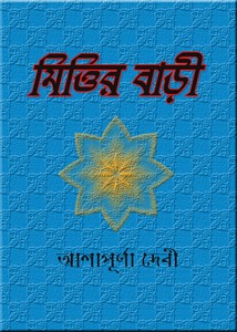 Mittir Bari By Ashapurna Devi