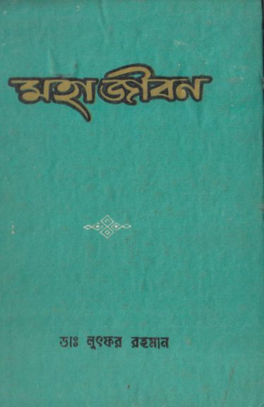 Moha Jibon by Mohammad Lutfur Rahman