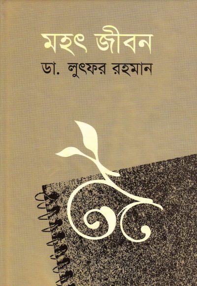 Mohot Jibon by Mohammad Lutfur Rahman