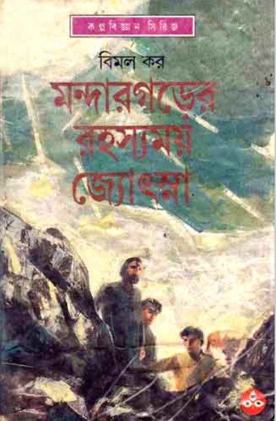 Mondar Ghorer Rohossomoy Jyotsna By Bimal Kar