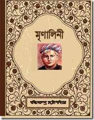 Mrinalini PDF book by Bankim Chandra Chattopadhyay