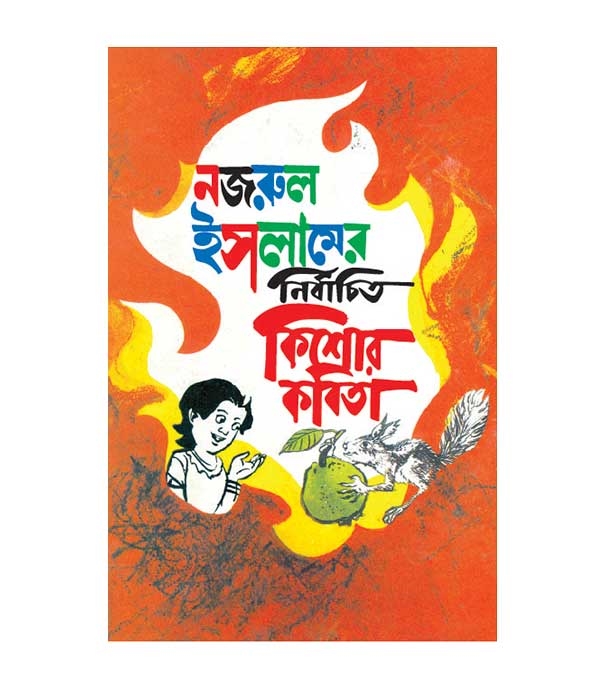Nazrul Islamer Nirbachito Kishor Kobita By Ahmed Mazher