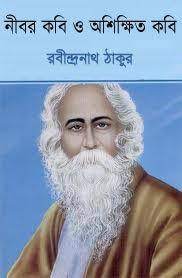 Nirob Kobi O Ashikkhito Kobi By Rabindranath Tagore
