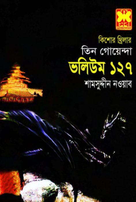 Omongaler Chaya, Khuni Lash, Dragon Rajar Deshe- Vol-127