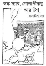 Onko Sir Golapi Babu aar Tipu by Satyajit Roy