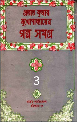 Prabhat Kumar Mukhopadhyayer Galpo Samagra 3