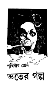 Prithibir Shreshtha Bhuter Galpo By Aniruddha Chowdhury