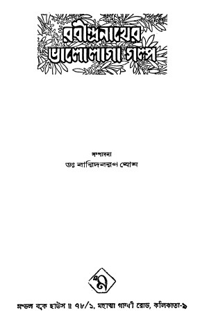 Rabindranather Bhalolaga Golpo by Baridboron Ghosh
