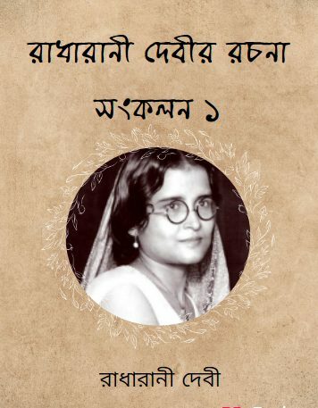 Radharani Devir Rachana Sankalan 1