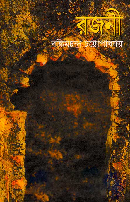 Rajani PDF book by Bankim Chandra Chattopadhyay