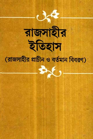 Rajshahir Itihas By Kamal Chowdhury