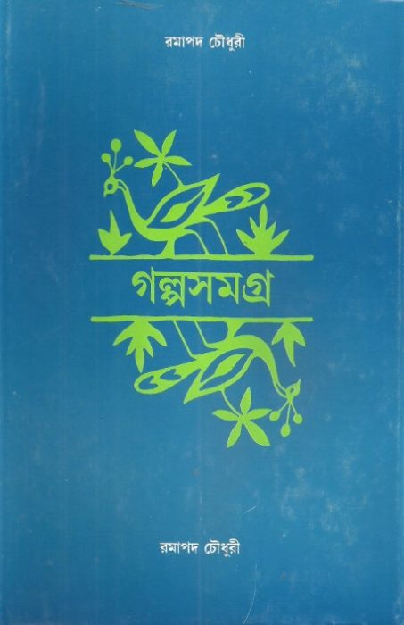 Ramapada Chowdhury Galpo Samagra