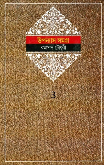 Ramapada Chowdhury Upanyas Samagra 3