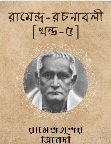 Ramendra Rachanabali Vol. 1 by Ramendra Sundar Tribedi