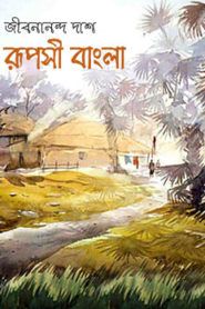 Ruposhi Bangla By Jibanananda Das