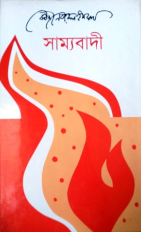 Samyabadi By Kazi Nazrul Islam