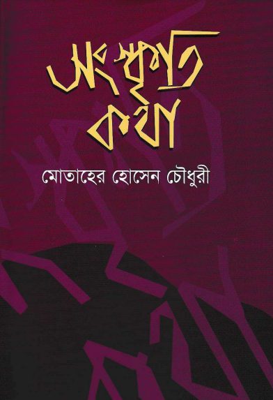 Sangskriti Kotha by Motaher Hossain Chowdhury