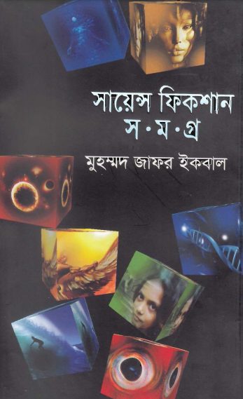 Science Fiction Shamagra Part-5 Muhammed Zafar Iqbal