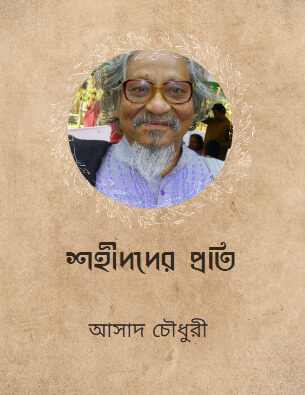 Shohid der Proti By Asad Chowdhury