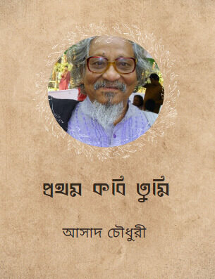 Prothom Kobi Tumi Asad Chowdhury